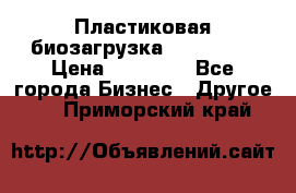 Пластиковая биозагрузка «BiRemax» › Цена ­ 18 500 - Все города Бизнес » Другое   . Приморский край